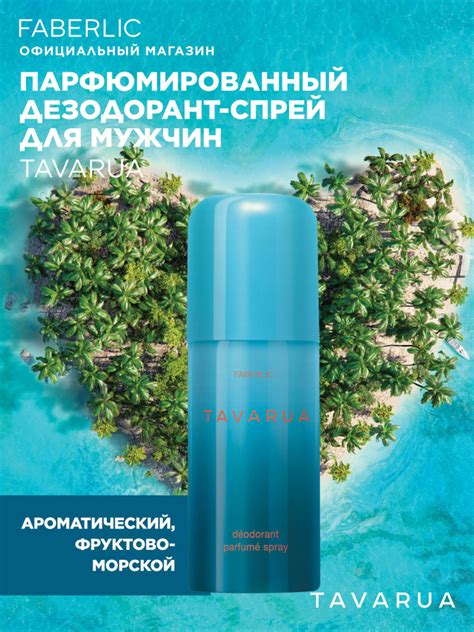 Faberlic Дезодорант-спрей парфюмированный для мужчин Tavarua Фаберлик ...