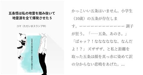 5 五条悟は私の地雷を踏み抜いて地雷源を全て爆発させた 5 五条悟は私の地雷を踏み抜いて地雷源を全 Pixiv