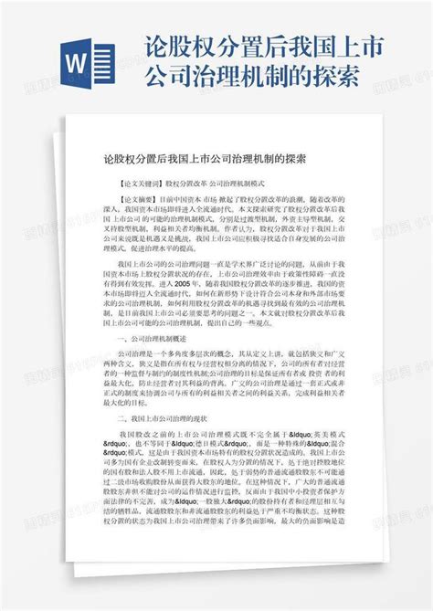 论股权分置后我国上市公司治理机制的探索word模板免费下载编号vgkanmm6j图精灵