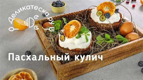 Пасхальный кулич - YouTube