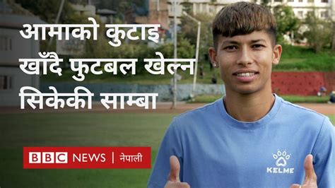 Samba Nepal footballer खल यतरबर नपल महल फटबलर सवतर