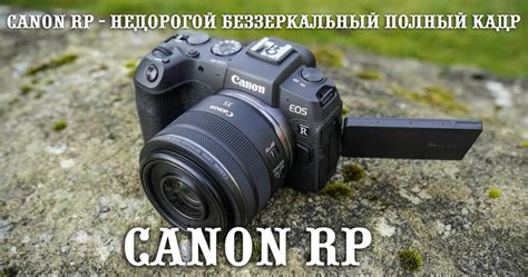 Canon EOS RP - недорогая полнокадровая беззеркалка