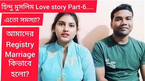 হিন্দু মুসলিম Love Story Part 6 আমাদের Registry Marriage কিভাবে হলো