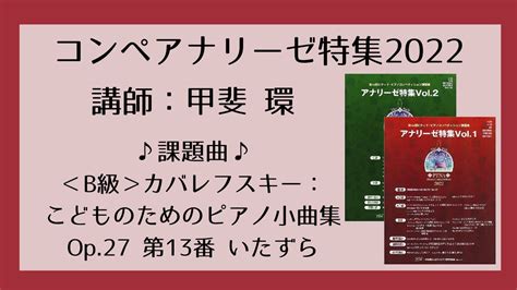 【eラーニング】2022コンペアナリーゼ楽譜eラーニング＜b級＞カバレフスキー：こどものためのピアノ小曲集 Op27 第13番 いたずら