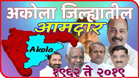 अकोला जिल्ह्यातील आमदार All Mla In Akola District Youtube