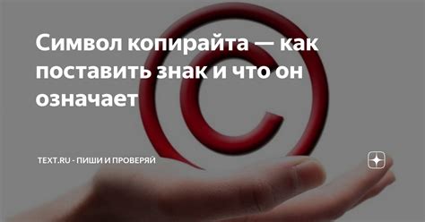 Символ копирайта — как поставить знак и что он означает | Text.ru ...