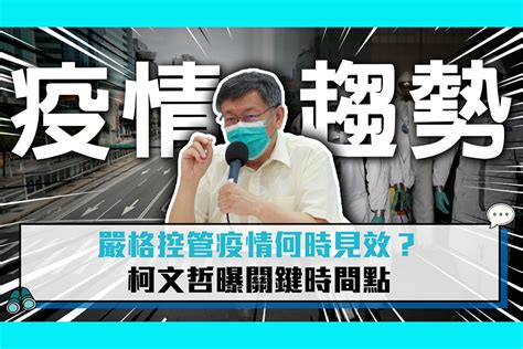 【疫情即時】嚴格控管疫情何時見效？柯文哲曝關鍵時間點 匯流新聞網