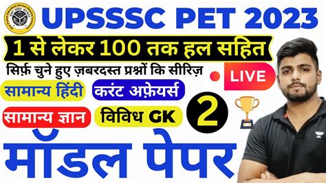 UPSSSC PET 2023 FULL PREPRATION UPSSSC PET Model Paper 2 YouTube