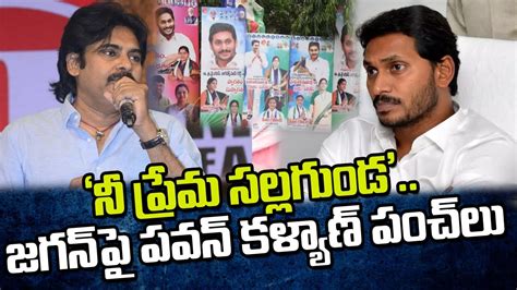 జగన్ కు పవన్ కళ్యాణ్ పంచ్ అదుర్స్ Pawan Kalyan Punches Jagan