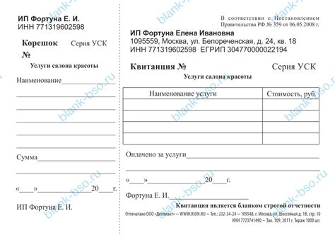Квитанция услуг салона красоты ~ Образец bs0044 ~ Бланки и журналы онлайн
