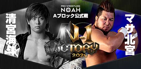 N 1 Victory 2020 プロレスリング・ノア公式サイト