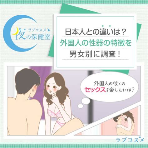 外国人と日本人の性器に違いはある？ 夜の保健室 保健室 日本人 外国人 男性