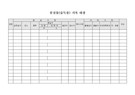 분실물습득물 기록 대장 비즈폼 샘플양식 다운로드