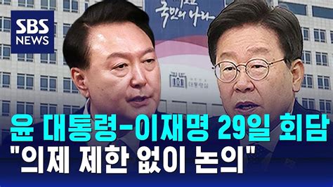 윤 대통령 이재명 29일 회담의제 제한 없이 논의 Sbs Youtube