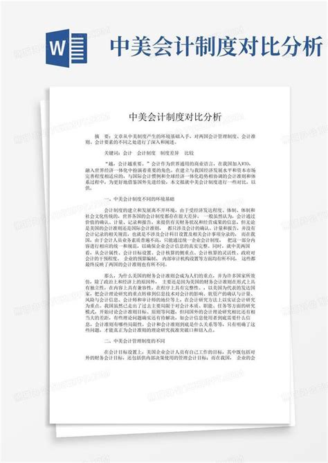 中美会计制度对比分析word模板下载编号lwapygmp熊猫办公