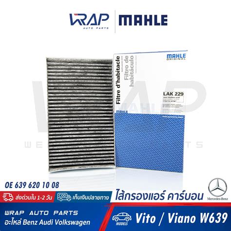 ⭐ Benz ⭐ ไส้กรองแอร์ คาร์บอน Mahle เบนซ์ Vito Viano W639 No Lak229 Oe 639 620 10 08 639