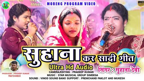 सुहाना कर शादी गीत Singer Suhana Devi New Theth Nagpuri Video Song