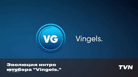 Эволюция интро ютубера "Vingels." - YouTube
