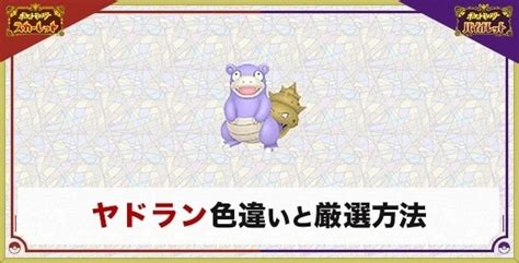 【ポケモンsv】ヤドランの色違い厳選とおすすめ入手方法・場所【スカーレットバイオレット】 アルテマ