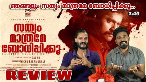 സതയ പറഞഞകക Sathyam Mathrame Bodhippikku Review Dhyan