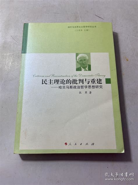 民主理论的批判与重建—哈贝马斯政治哲学思想研究（国外马克思主义哲学研究丛书）张翠 著孔夫子旧书网