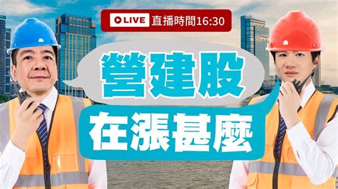 【下午1630解盤直播】營建股在漲什麼 白易弘老師 And 丁彥鈞老師 113 04 12 Youtube