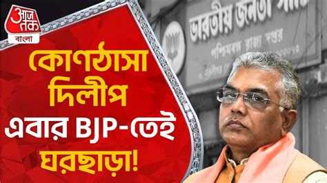 কনঠস দলপ এবর BJP তই ঘরছড BJP Dilip Ghosh Aaj Tak Bangla