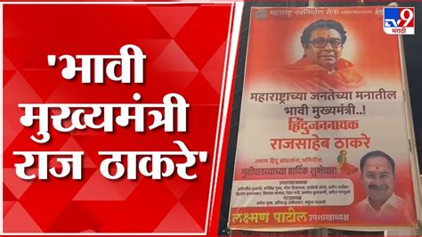 Raj Thackeray जनतेच्या मनातील भावी मुख्यमंत्री राज ठाकरे मनसेकडून