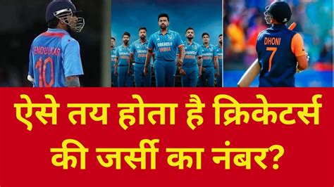 Dhoni की जर्सी नंबर 7 हुई रिटायर जानिए क्या है Jersey को अलॉट करने का