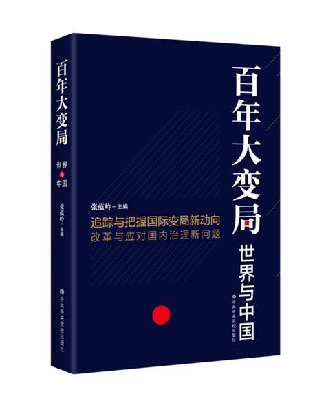 一部探讨百年未有之大变局的佳作——《百年大变局：世界与中国》手机新浪网