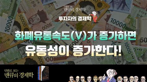 투자자를 위한 경제학 화폐유통속도v가 증가하면 유동성이 증가한다 만화로 보는 맨큐의 경제학 Youtube