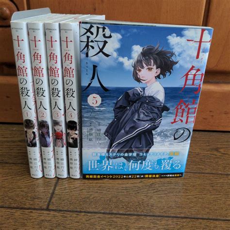 十角館の殺人 1〜5巻 全巻② メルカリ