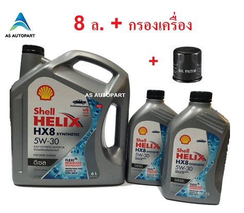 น้ำมันเครื่อง Shell Helix HX8 SYNTHETIC 5W-30 5W30 6+2 ล.+กรองเครื่อง ...