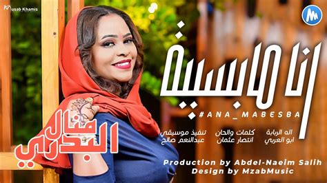 منال البدري انا مابسيبة اغاني سودانية 2023 Official Song Audio