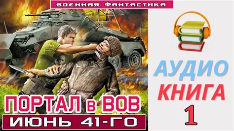 #Аудиокнига. «ПОРТАЛ в ВОВ! Июнь 41 го». КНИГА 1. #Боевое фэнтези - YouTube