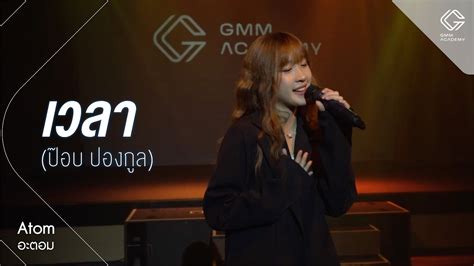 GMM ACADEMY SHOWCASE l เพลง เวลา ปอบ ปองกล By อะตอม YouTube