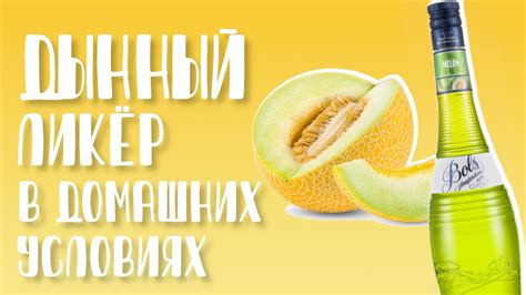 Дынный ликёр в домашних условиях. Как приготовить? Рецепт - YouTube