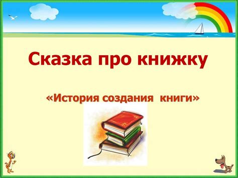 Сказка про книжку «История создания книги» - презентация онлайн