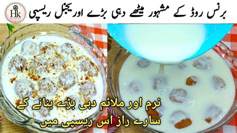 Authentic Burns Road Style Meethy Dahi Baray Recipe Famous Karachi