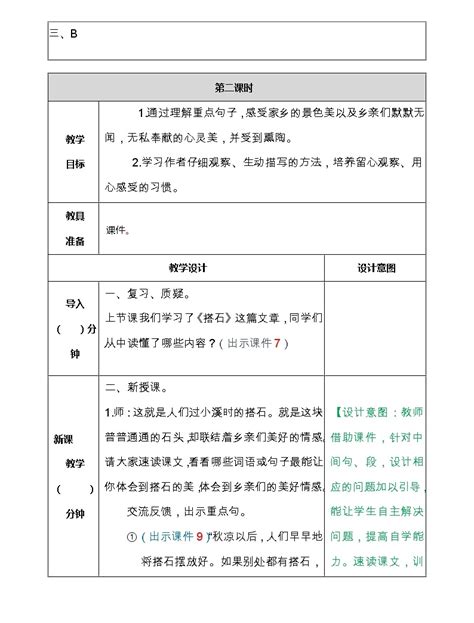 小学语文人教部编版五年级上册5 搭石教案 教习网教案下载