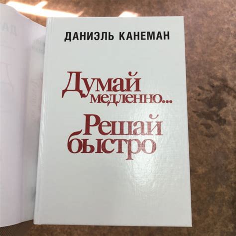 Книга: Думай медленно... решай быстро - Даниэль Канеман. Купить книгу ...