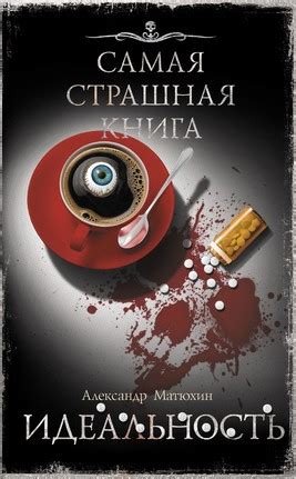 Идеальность / Александр Матюхин » Слушкин всем — аудиокниги онлайн ...