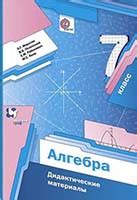 Алгебра 7 класс Мерзляк ГДЗ дидактический материал (онлайн решебник)