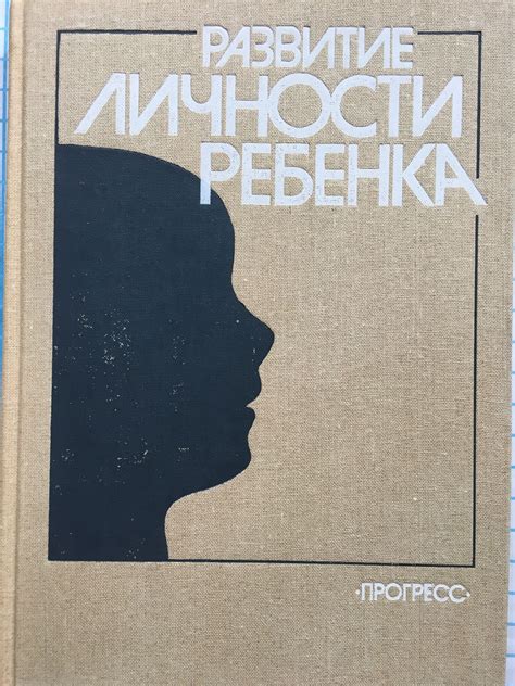 Развитие личности ребенка | Ортограф - антикварна книжарница