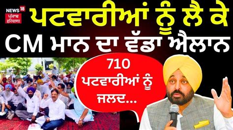 Bhagwant Mann on Patwari ਪਟਵਰਆ ਨ ਲ ਕ CM ਮਨ ਦ ਵਡ ਐਲਨ