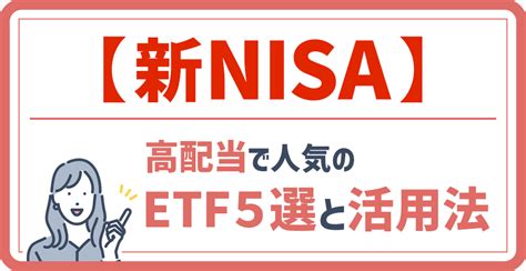 【新nisa】高配当で人気のetf5選と活用法投資信託 みんかぶ（投資信託）