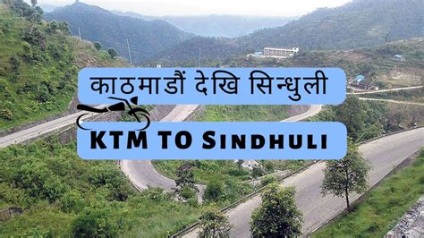 काठमाडौं देखि सिन्धुली Ktm To Sindhuli Bp Highway By Krishna Raj Pandey With Puskar