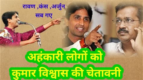 Kumarvishwas एक बार जो मिल जाता है वह हर बार नहीं मिलता तुम्हें ही कह रहा हूं अहंकार छोड़