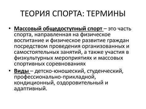 Теория и методика физической культуры: основные понятия и термины ...