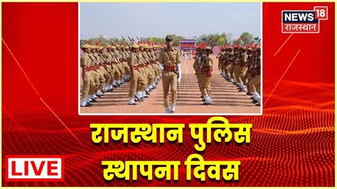 Rajasthan Police Sthapna Diwas पुलिस स्थापना दिवस समारोह Gehlot ले